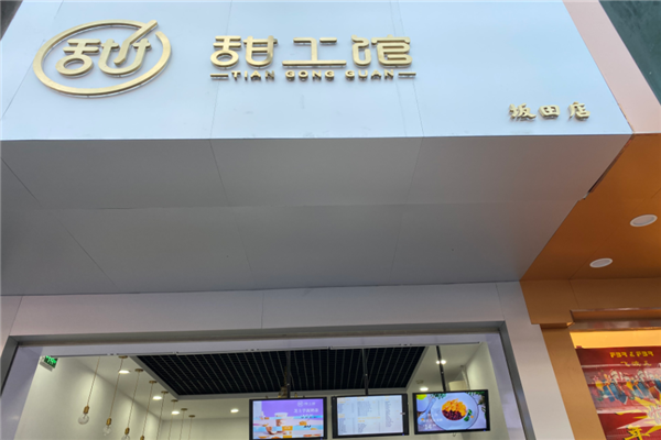 甜工馆纯手工甜品加盟