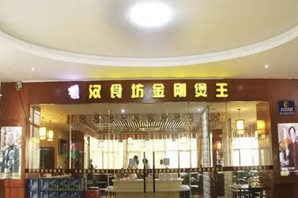 汉食坊金刚煲王火锅