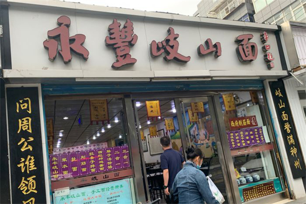 永丰岐山面加盟