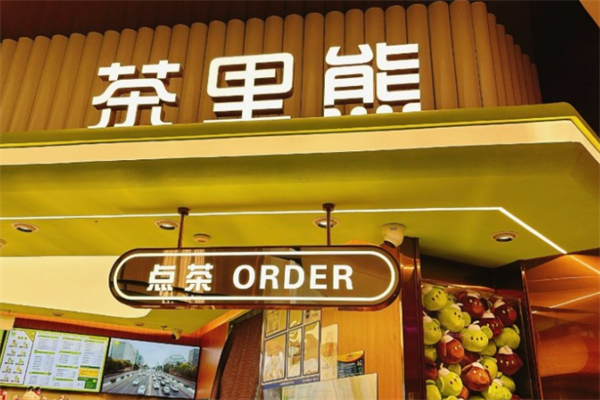 茶里熊
