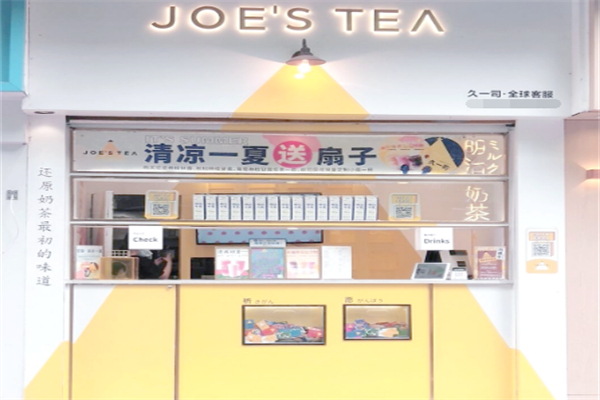 久一司奶茶