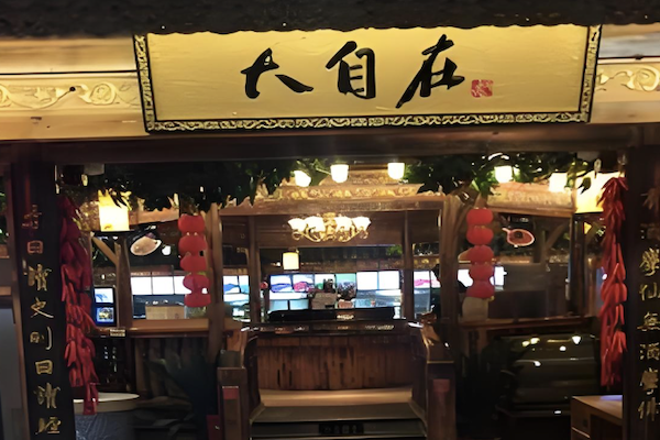 大自在火锅