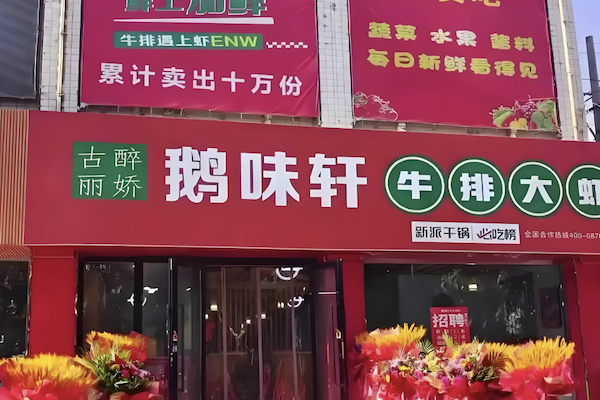 鹅味轩火锅复合餐厅