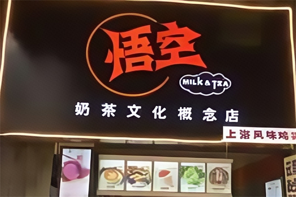 悟空奶茶 悟空奶茶