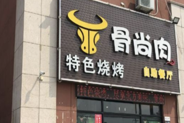 骨尚肉自助火锅