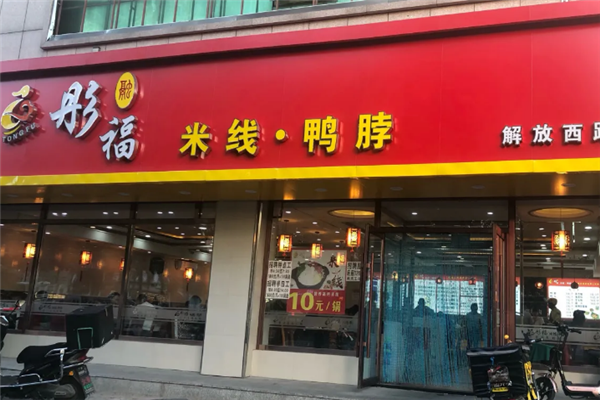 彤福米线