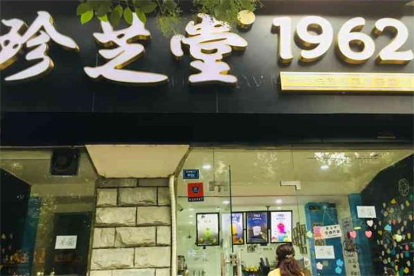 珍芝堂1962