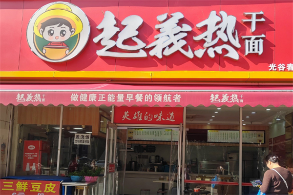 起义热干面加盟总部电话是多少？探寻美食商机