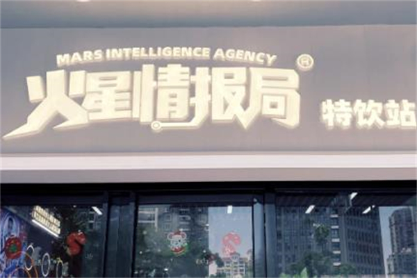 火星情报局奶茶