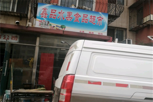 鑫品水果