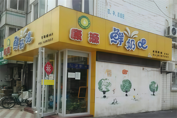 康源鲜奶吧