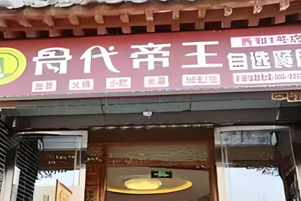 骨代帝王酱骨火锅