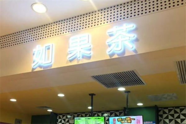 如果茶 如果茶