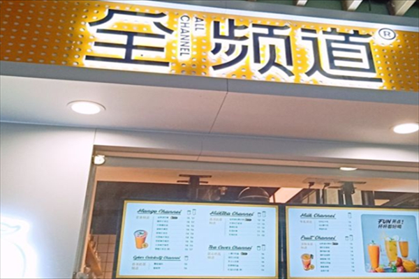 全频道奶茶