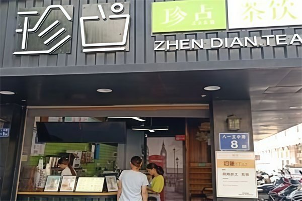 珍点奶茶 珍点奶茶