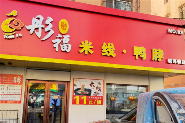 彤福米线