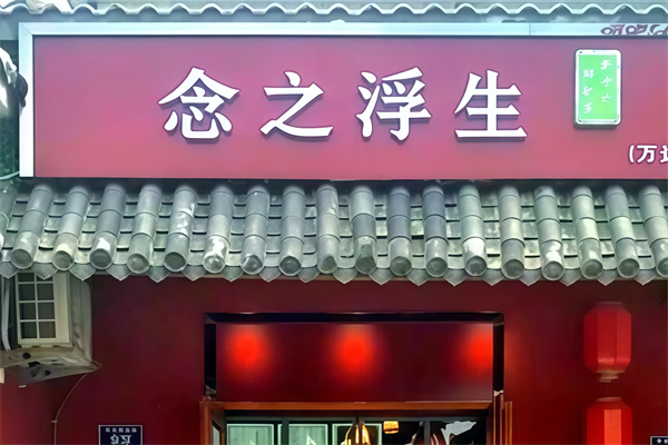 念之浮生奶茶 念之浮生奶茶