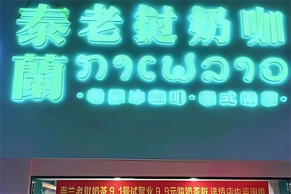 泰兰老挝奶茶