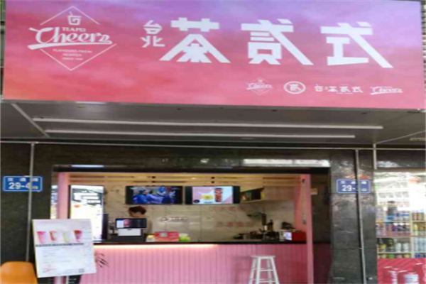 台北茶贰式
