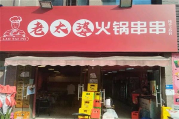 老太婆茶火锅