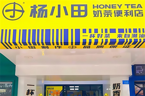 杨小田奶茶便利店