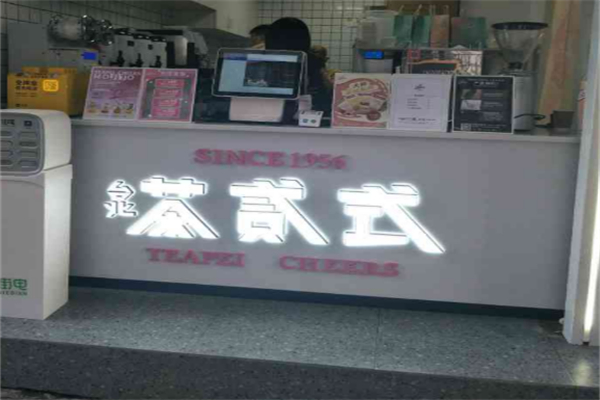 台北茶贰式