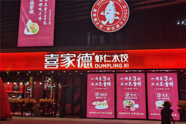 喜家德饺子