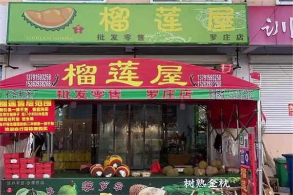 榴莲屋水果店