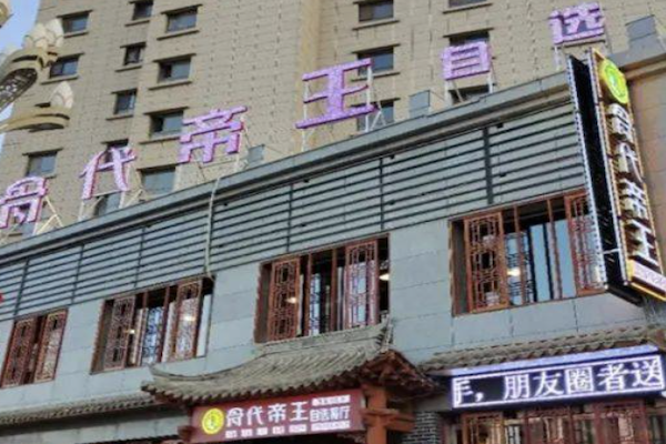 骨代帝王酱骨火锅