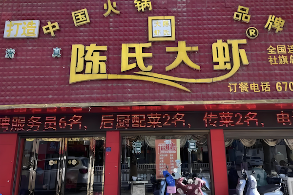 陈氏大虾火锅