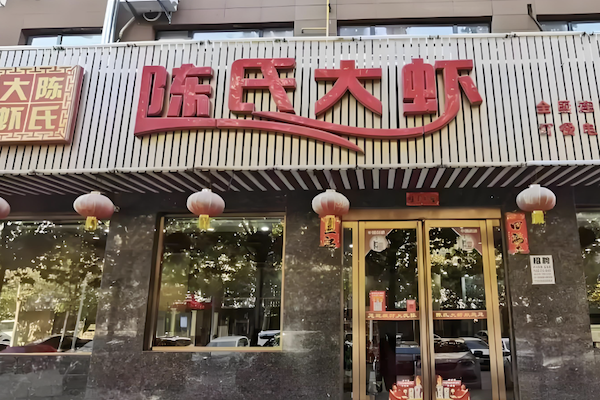 陈氏大虾火锅