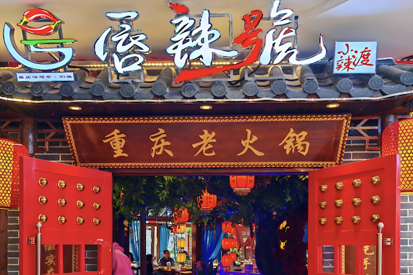 唇辣号重庆老火锅