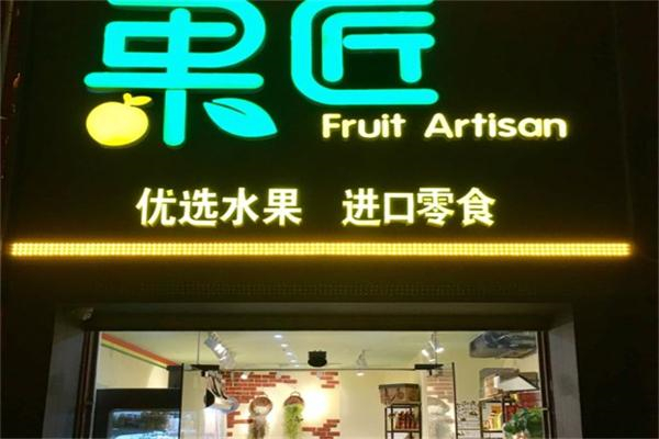 果匠水果店