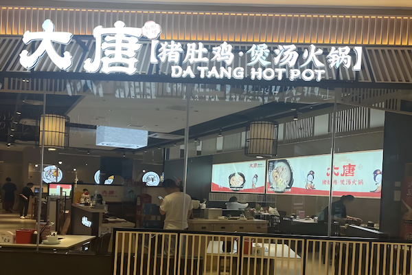 大唐猪肚鸡火锅
