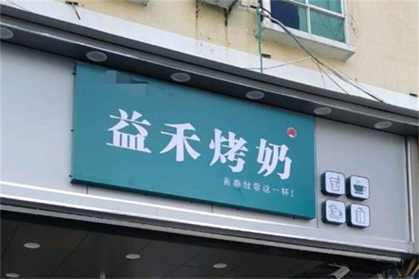 益禾烤奶奶茶