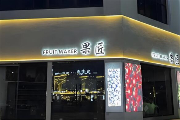 果匠水果店