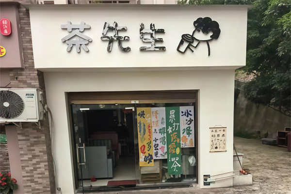 茶先生奶茶店