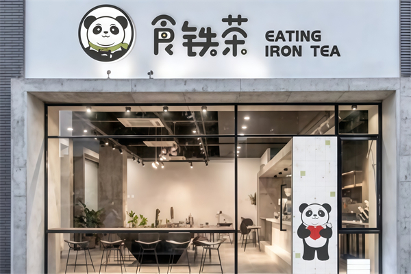 食铁茶奶茶 食铁茶奶茶