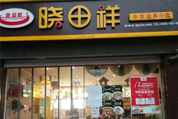 晓田祥