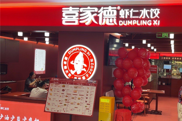 喜家德饺子