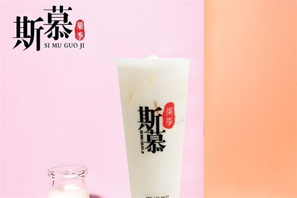 斯慕奶茶