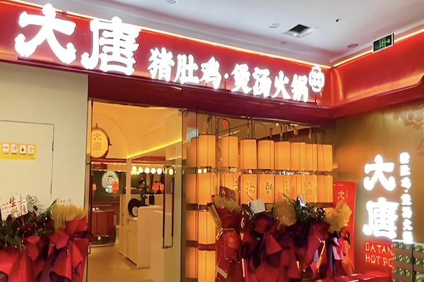大唐猪肚鸡火锅