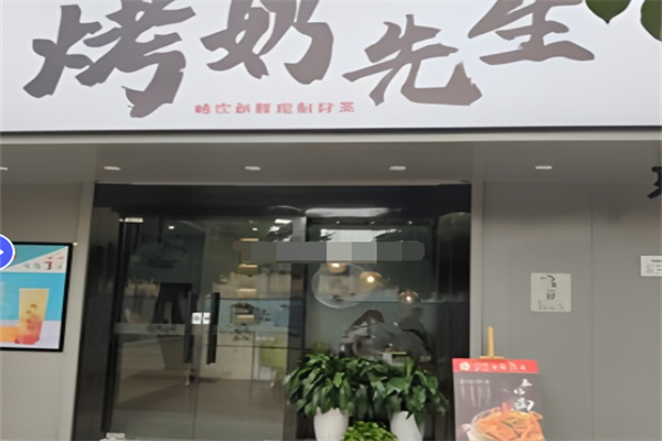 烤奶先生