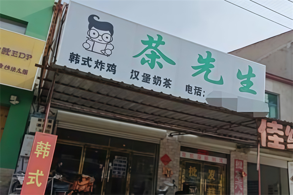 茶先生奶茶店