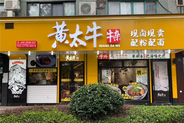 黄太牛牛杂加盟费需要多少钱？投资成本一览