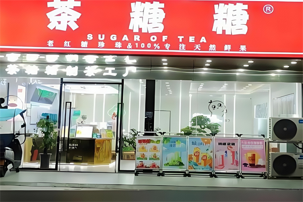 茶糖糖奶茶