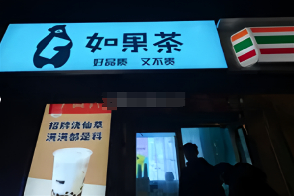 如果茶 如果茶