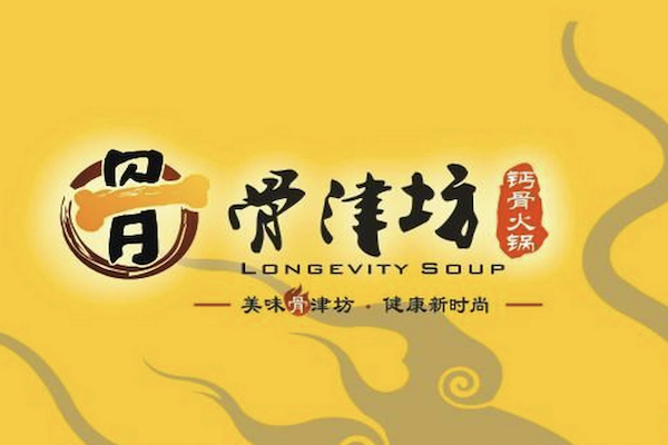 骨津坊火锅