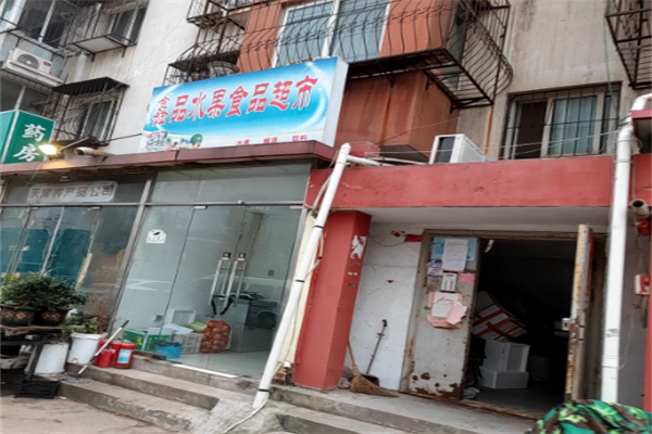 鑫品水果