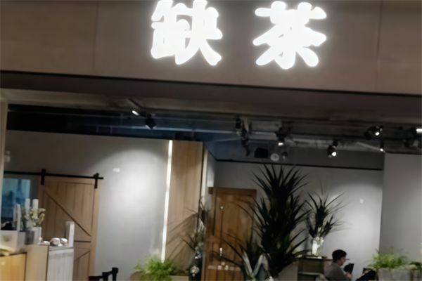 缺茶